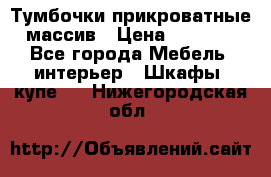 Тумбочки прикроватные массив › Цена ­ 3 000 - Все города Мебель, интерьер » Шкафы, купе   . Нижегородская обл.